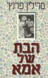 הבת של אמא - מרילין פרנץ