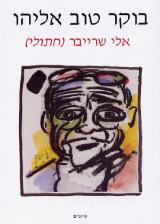 בוקר טוב אליהו - אלי שרייבר (חתולי)