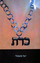 כרת