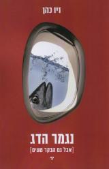 נגמר הדג [אבל גם הבקר טעים]