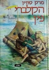 הקלברי פין