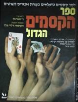 ספר הקסמים הגדול - ג