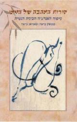 סודות האהבה של הטאו : טיפוח האנרגיה המינית הנשית
