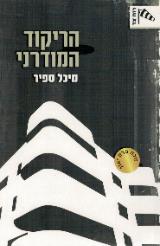 הריקוד המודרני - מיכל ספיר