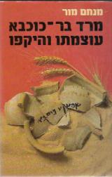 מרד בר-כוכבא עוצמתו והיקפו - מנחם מור