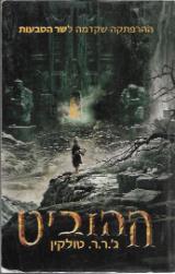 ההוביט