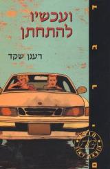 ועכשיו להתחתן - רענן שקד