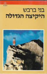 היקיצה הגדולה - בני ברבש