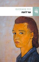 שרלוטה