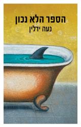הספר הלא נכון