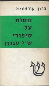 מסות על סיפורי ש"י עגנון - ברוך קורצווייל