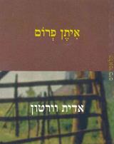איתן פרום