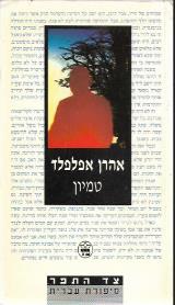 טמיון