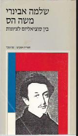 משה הס בין סוציאליזם לציונות