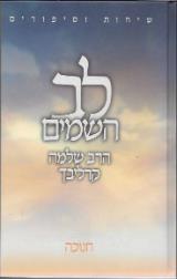לב השמים : חנוכה - שלמה קרליבך