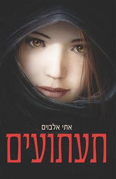 תעתועים