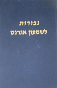 גבורות לשמעון אגרנט
