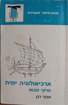 ארכיאולוגיה ימית - אבנר רבן