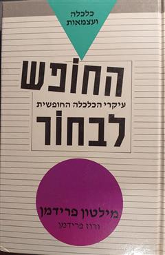 החופש לבחור - מילטון פרידמן