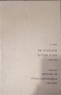 אנתולוגיה של חזנות ספרדית - יצחק לוי