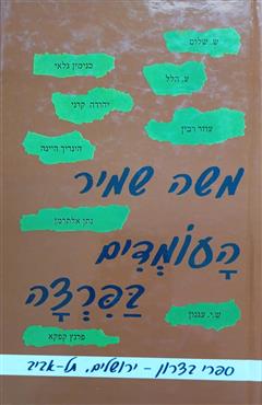 העומדים בפרצה