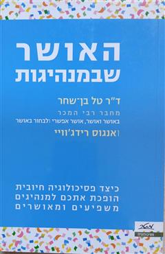 האושר שבמנהיגות - טל בן שחר