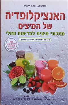 האנציקלופדיה של המיצים