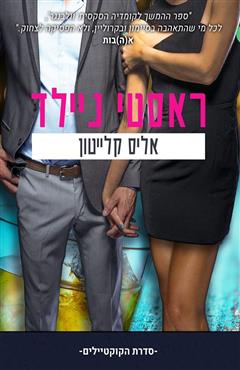 ראסטי ניילד - אליס קלייטון