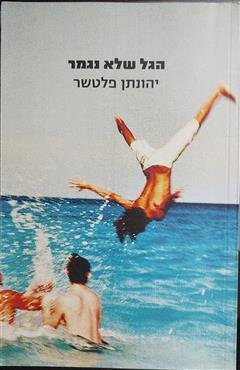 הגל שלא נגמר - יהונתן פלטשר
