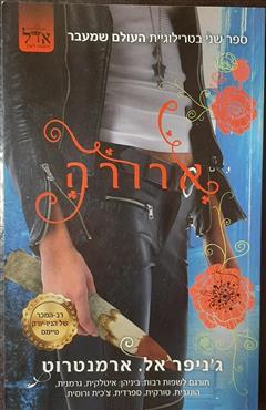ארורה
