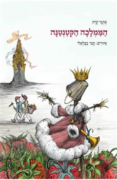 הממלכה הקטנטנה - אתגר קרת