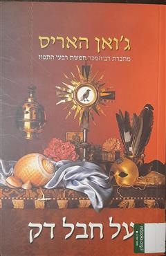 על חבל דק - ג