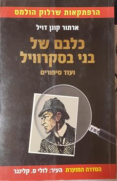 כלבם של בני בסקרוויל - ארתור קונן דויל