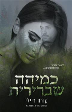כמיהה שברירית