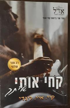 קחי אותי איתך - קיי איי לינדי