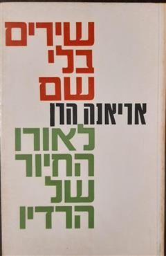 שירים בלי שם - אריאנה הרן