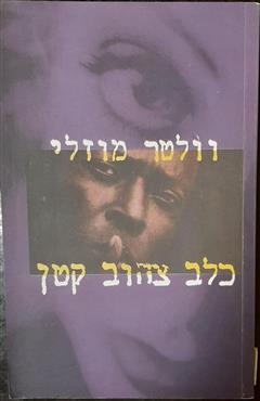 כלב צהוב קטן - וולטר מוזלי