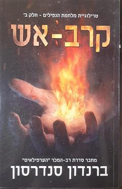 קרב אש - ברנדון סנדרסון