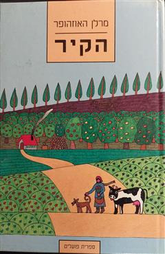 הקיר - מרלן האוסהופר