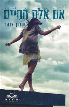 אם אלה החיים - שרון צוהר