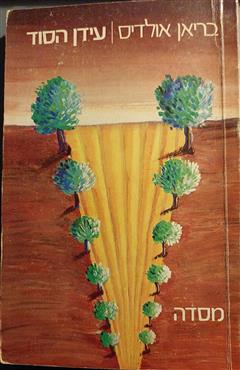 עידן הסוד - בריאן אולדיס