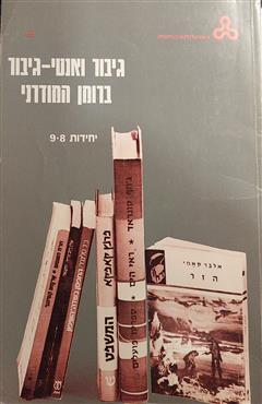 גיבור ואנטי-גיבור ברומן המודרני - נילי דינגוט