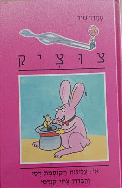 צוציק - עלילות הקוסמת דסי והבדרן צחי קנדסי