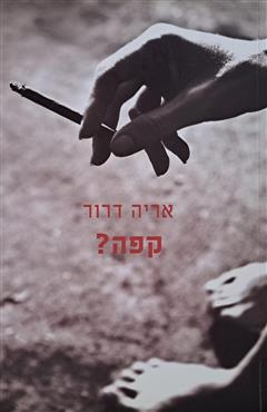 קפה? - אריה דרור
