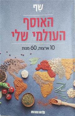 שף - האוסף העולמי שלי - רוני רבינוביץ