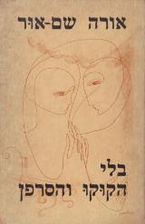 בלי הקוקו והסרפן - אורה שם-אור