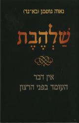 שלהבת - נאוה גוטמן