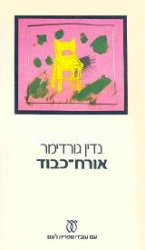 אורח כבוד