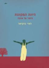 היונה המקוננת - לארי ברקדאל