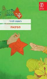 הבקעה - ג